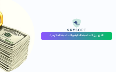 ما هو الفرق بين المحاسبة المالية و المحاسبة الحكومية ؟