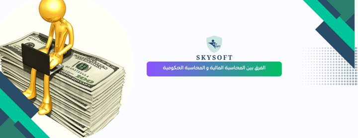 ما هو الفرق بين المحاسبة المالية و المحاسبة الحكومية ؟