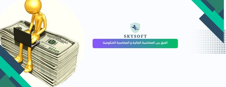 ما هو الفرق بين المحاسبة المالية و المحاسبة الحكومية ؟