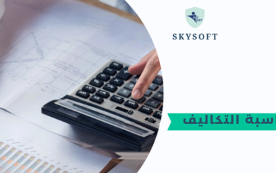 برامج محاسبة التكاليف يسهل الفرق بين التكاليف الكليه والمتغيرة