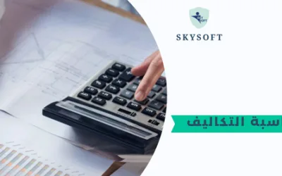 برامج محاسبة التكاليف يسهل الفرق بين التكاليف الكليه والمتغيرة