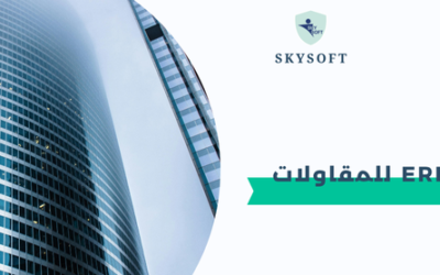 برنامج ERP للمقاولات ودخول المناقصات: إدارة ذكية لمشاريع ناجحة
