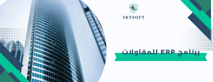 برنامج ERP للمقاولات ودخول المناقصات: إدارة ذكية لمشاريع ناجحة