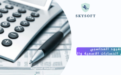 جرد الحسابات الاسمية وما الفرق بينها وبين الحسابات الحقيقية