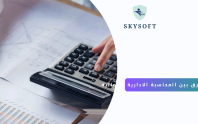 المحاسبة الادارية والمحاسبة المالية ما الفرق بينهما؟