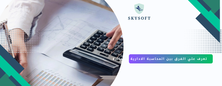 المحاسبة الادارية والمحاسبة المالية ما الفرق بينهما؟