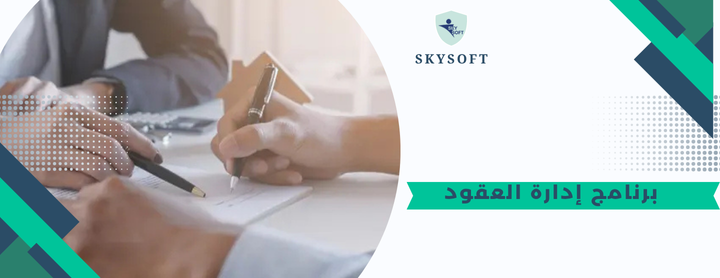 برنامج إدارة العقود وأهم البيانات التي يجب أن تكون مدرجة فيها