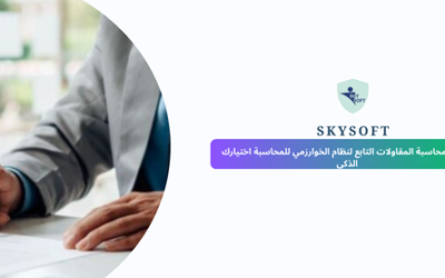 برنامج محاسبة مقاولات الخوارزمي الحل الذكي لإدارة مشاريعك باحتراف