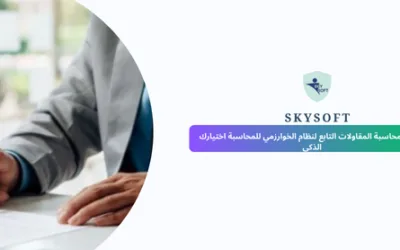 برنامج محاسبة مقاولات الخوارزمي الحل الذكي لإدارة مشاريعك باحتراف