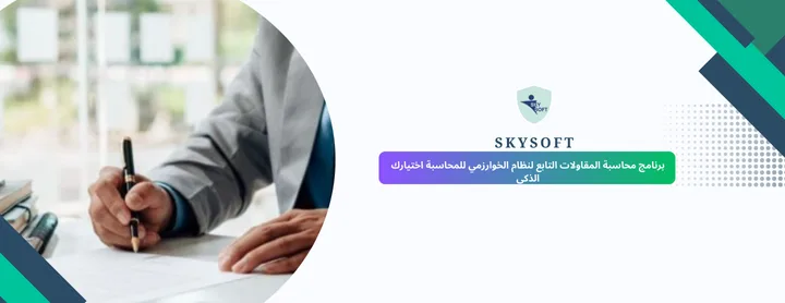 برنامج محاسبة مقاولات الخوارزمي الحل الذكي لإدارة مشاريعك باحتراف