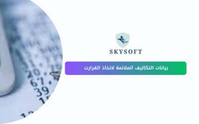 بيانات التكاليف الملائمة حجر الأساس لاتخاذ قرارات مالية ذكية 