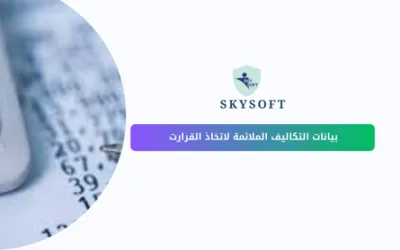 بيانات التكاليف الملائمة حجر الأساس لاتخاذ قرارات مالية ذكية 
