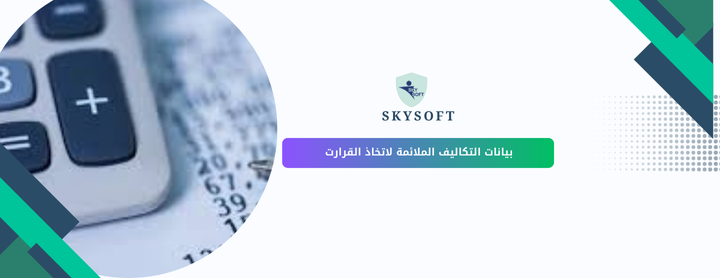 بيانات التكاليف الملائمة حجر الأساس لاتخاذ قرارات مالية ذكية 