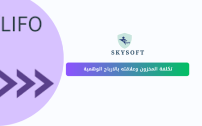 الأرباح الوهمية وتكلفة المخزون العلاقة المحاسبية  وتأثيرها على القوائم 