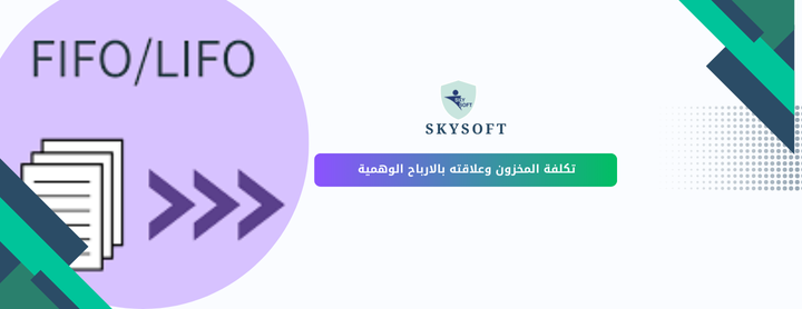 الأرباح الوهمية وتكلفة المخزون العلاقة المحاسبية  وتأثيرها على القوائم 