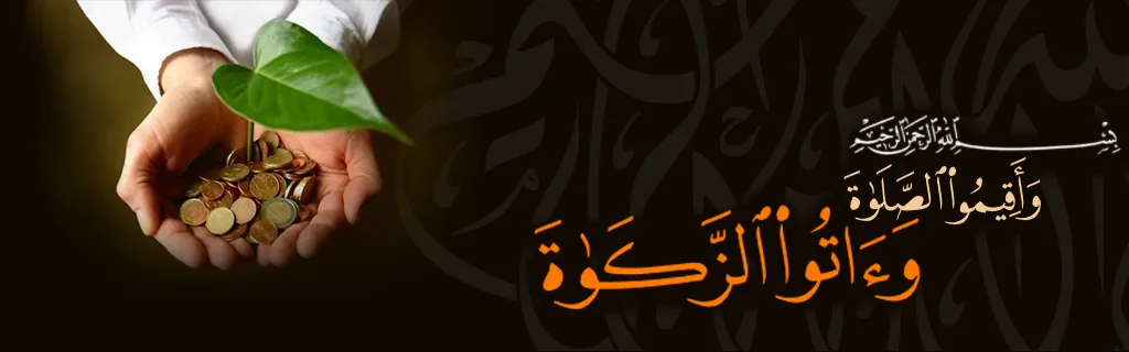تعريف الزكاة