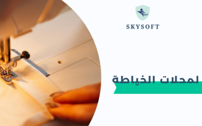 برنامج الخوارزمي للخياطة أفضل برنامج لإدارة محلات الخياطة باحتراف