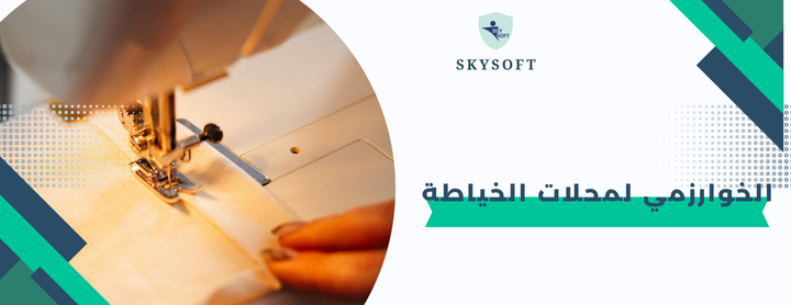 
برنامج الخوارزمي للخياطة