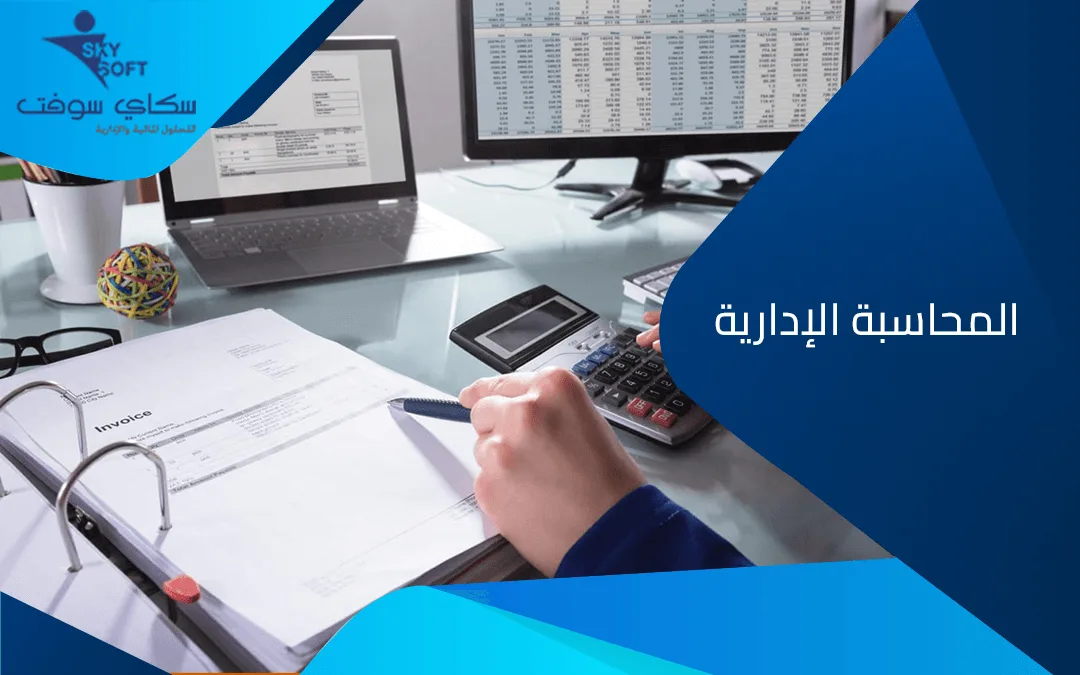 المحاسبة الإدارية وأهم أدوارها في التخطيط والرقابة