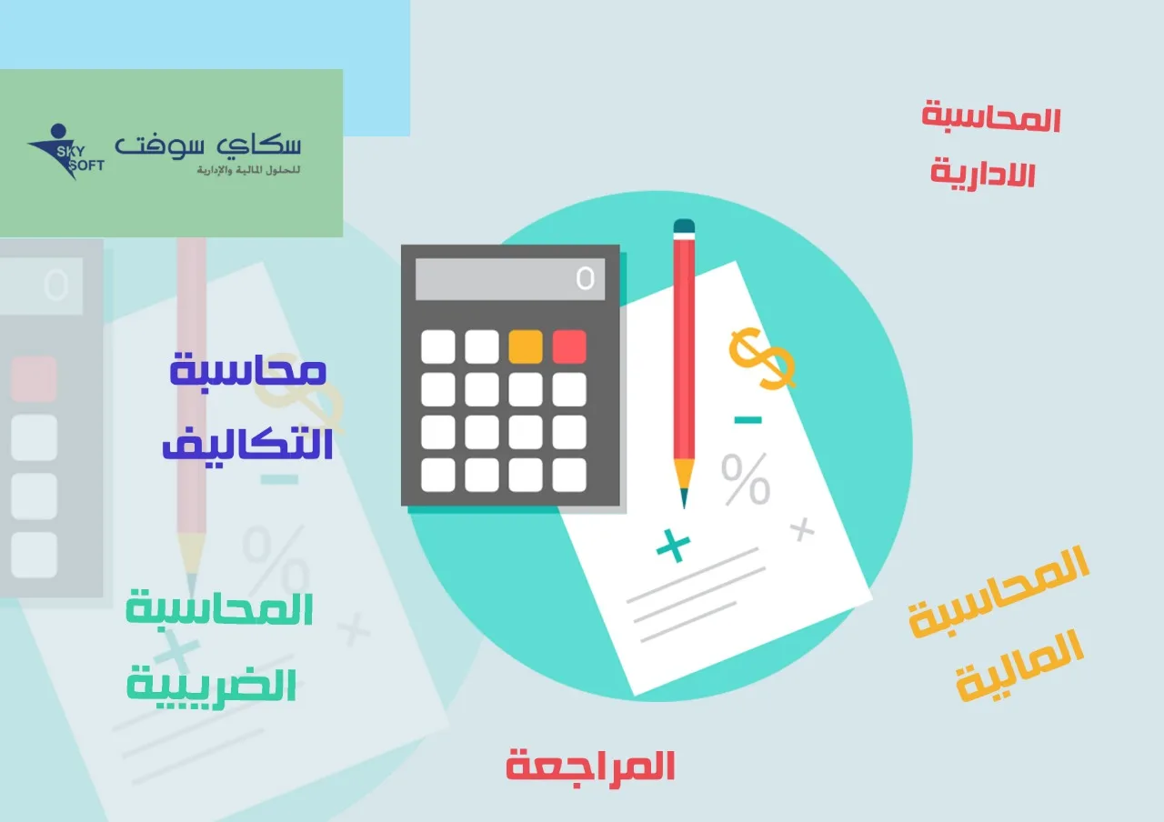 أنواع المحاسبة