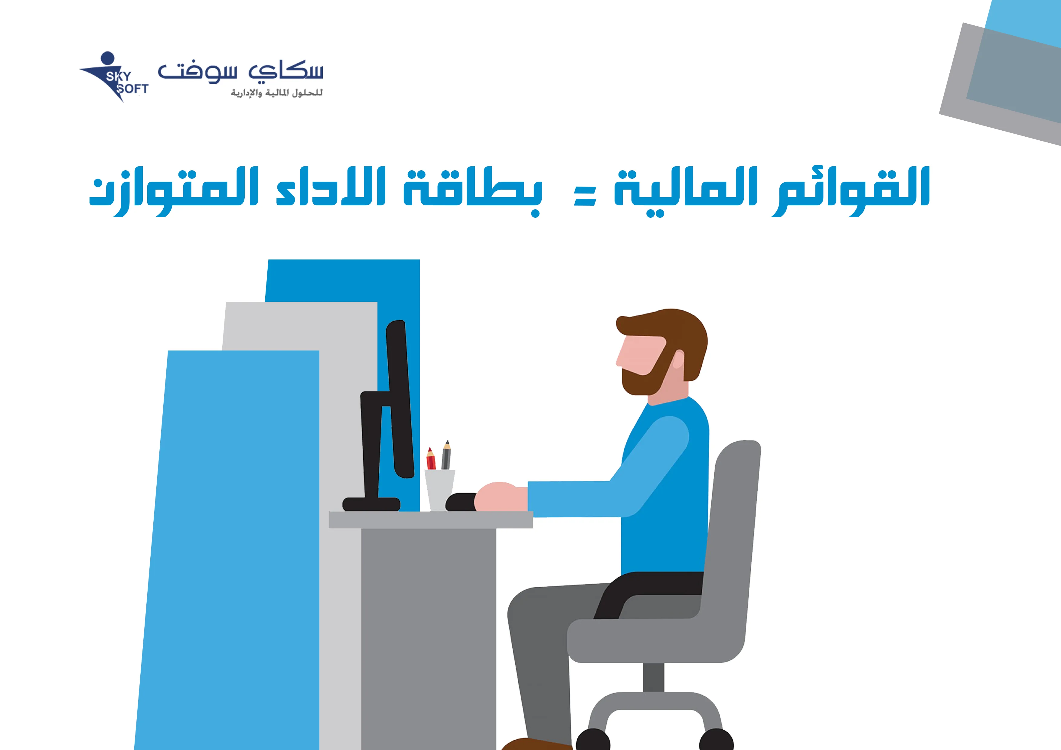 دستة من المعلومات يجب ان تعرفها حول القوائم المالية