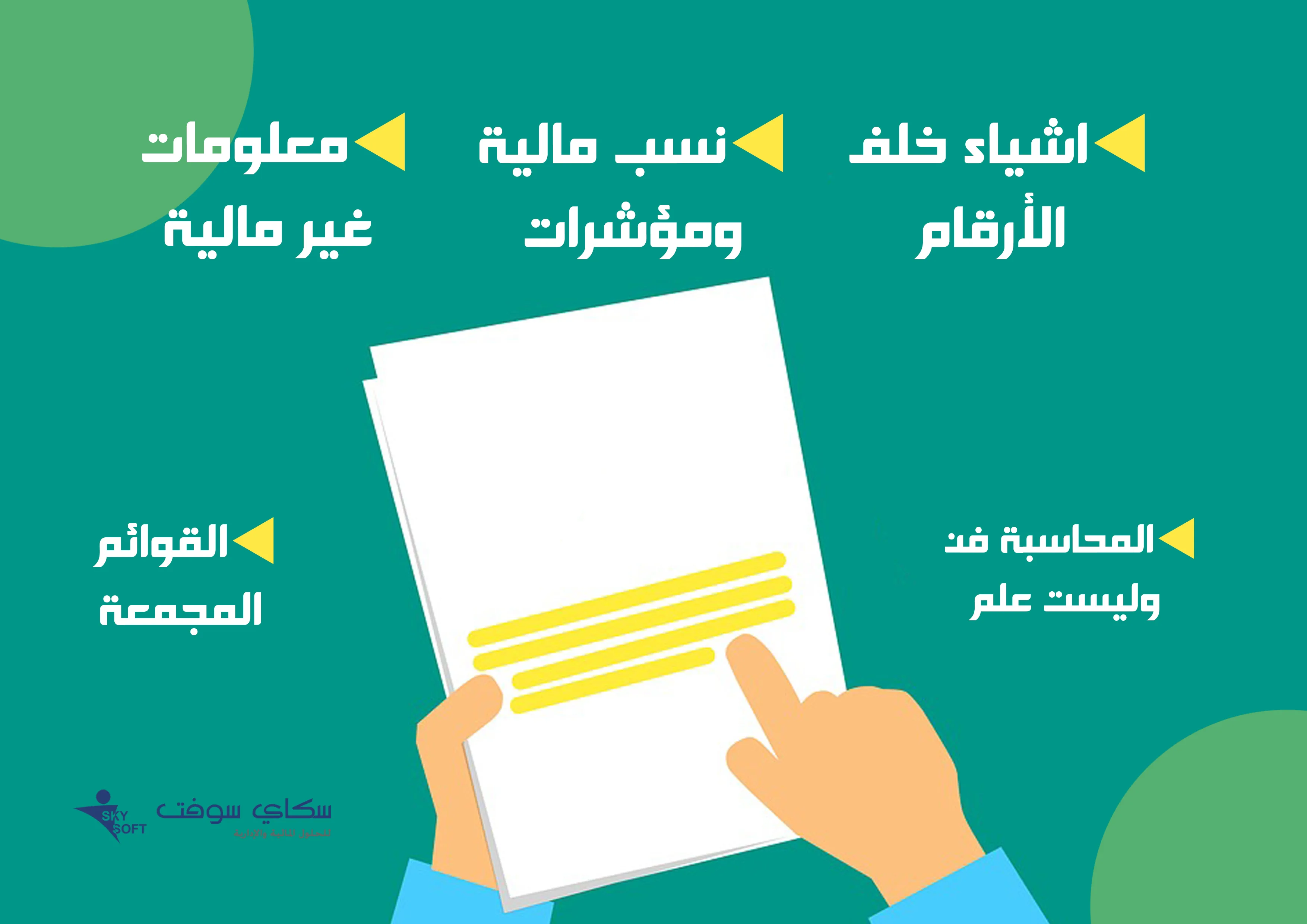دستة من المعلومات يجب ان تعرفها حول القوائم المالية