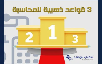ثلاثة قواعد ذهبية في المحاسبة