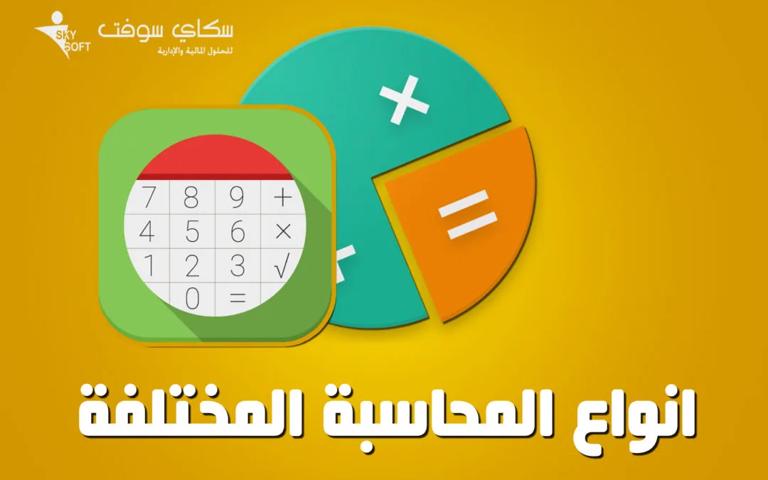 أنواع المحاسبة المختلفة