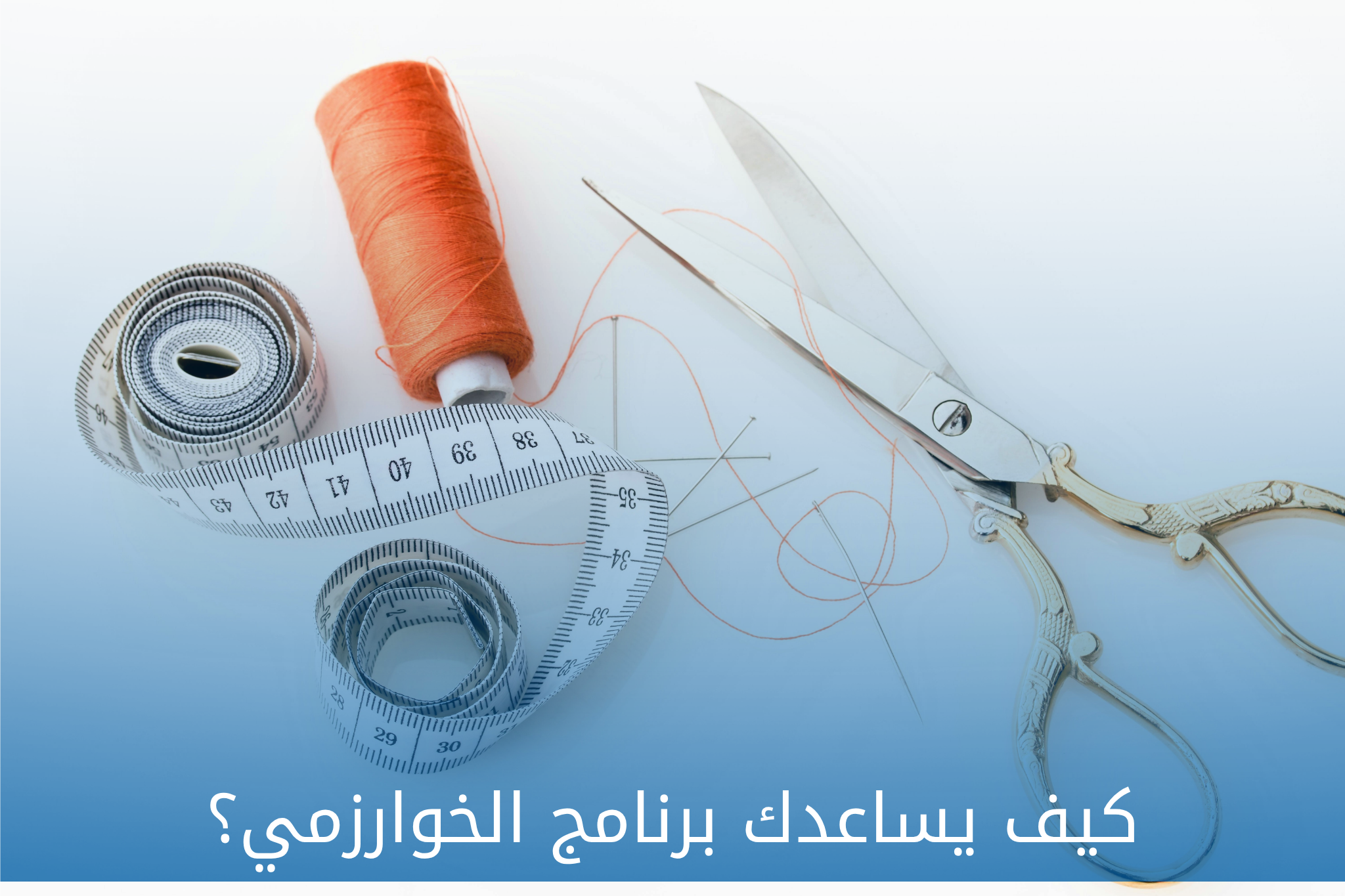 برنامج الخوارزمي للخياطة