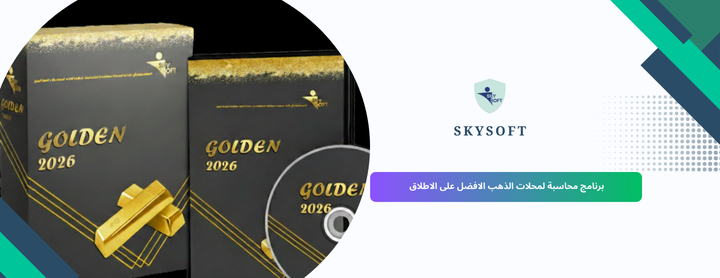 أفضل برنامج محاسبة الذهب والمجوهرات