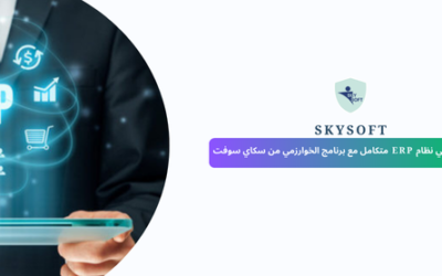 لماذا حان الوقت للانتقال إلى  نظام ERP؟ تعرف على مزايا الخوارزمي