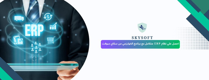 لماذا حان الوقت للانتقال إلى  نظام ERP؟ تعرف على مزايا الخوارزمي