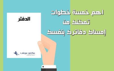 أهم خمسة خطوات تمكنك من إمساك دفاترك بنفسك