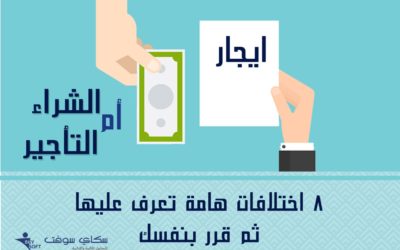 الشراء أم  التأجير| 8 اختلافات هامة تعرف عليها ثم قرر بنفسك