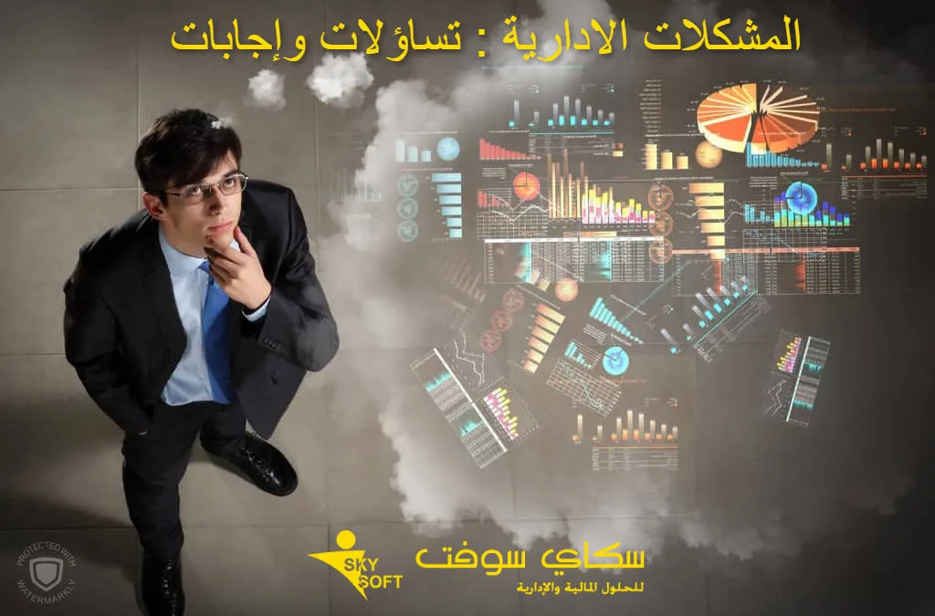 المشكلات الادارية: تساؤلات وإجابات