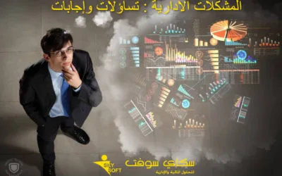 المشكلات الادارية: تساؤلات وإجابات