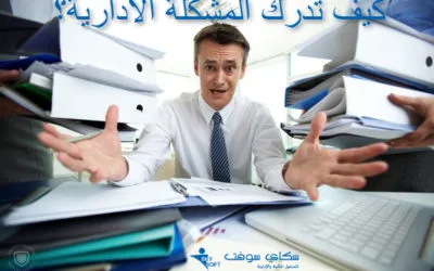 المشكلة الادارية وكيفية تحديديها وأساليب حلها