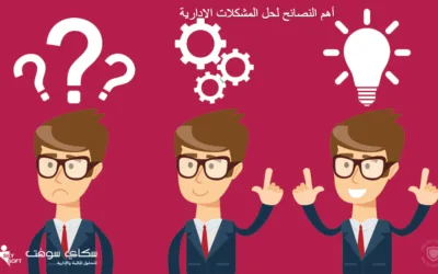 أهم نصائح لحل المشاكل الإدارية لا تفوتها!