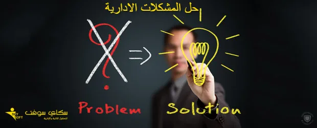 خطوات حل المشكلات الادارية ؟
