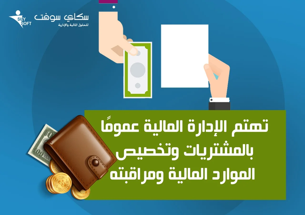 الإدارة المالية: المعنى، الأهداف والوظائف