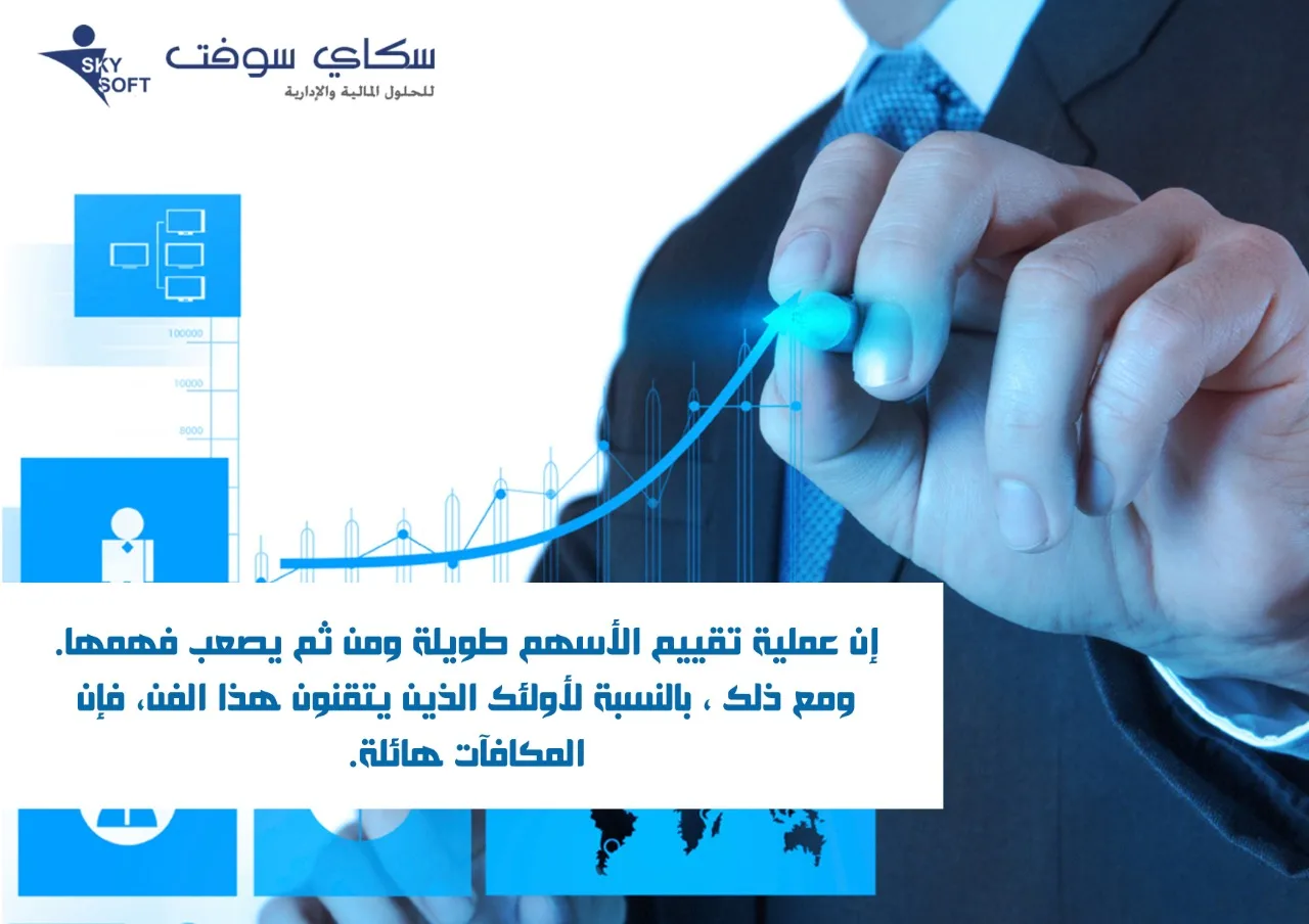 تقييم الأسهم