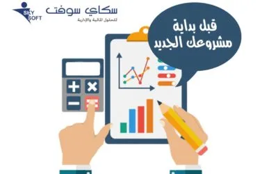قبل بداية مشروعك الجديد؛ أمران لا بد من الإهتمام بهما