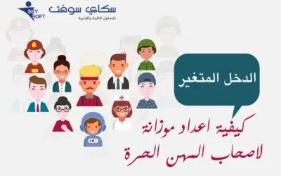 لأصحاب المهن الحرة كيفية اعداد الموزانة عندما يكون دخلك متغيرا دائما