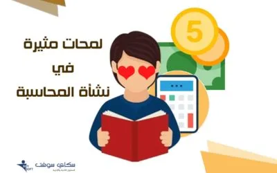 لمحات مثيرة في نشأة المحاسبة