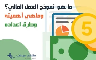 ما هو  نموذج العمل المالي؟ وماهي هي أهميته وطرق اعداده