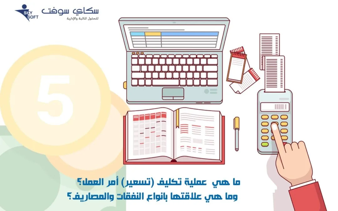 ما هي عملية تسعير أمر العمل؟ وما هي علاقتها بأنواع النفقات؟