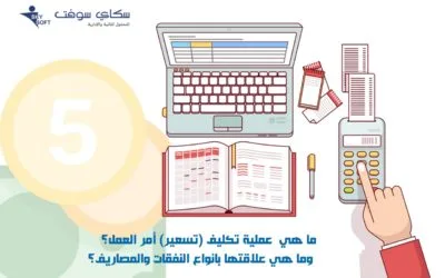 ما هي عملية تسعير أمر العمل؟ وما هي علاقتها بأنواع النفقات؟