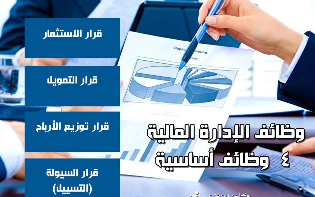 وظائف الإدارة المالية: 4  وظائف أساسية