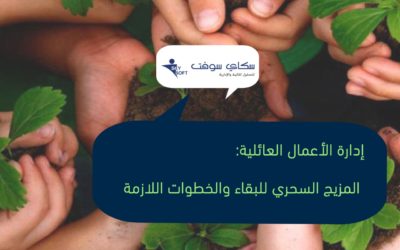 إدارة الأعمال العائلية: المزيج السحري للبقاء والخطوات اللازمة