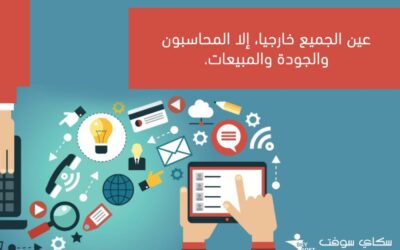 افضل نظام محاسبي للشركات | تواصل معنا لتكتشف المميزات